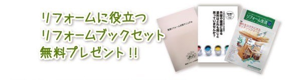 リフォームブックプレゼント中 資料請求 リフォーム豊田市 住宅 キッチンのリフォームや外壁塗装は豊田市のヤマハナへ