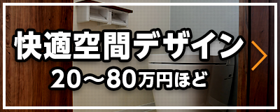 快適に空間デザイン