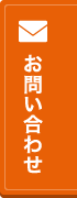 お問い合わせバナー