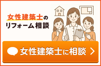 女性建築士に相談